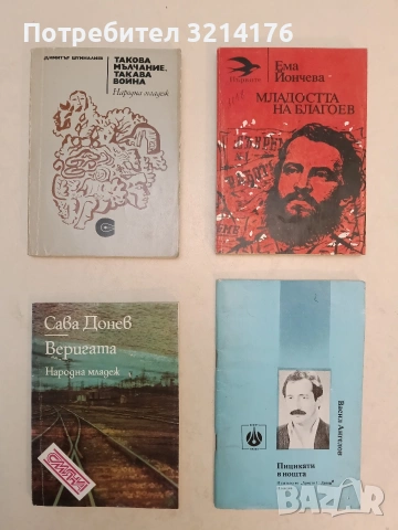 Такова мълчание, такава война - Димитър Шумналиев 