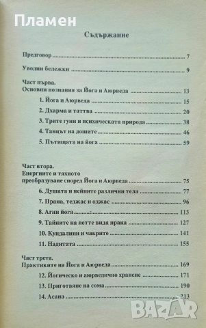 Йога и Аюрведа. Самоизцеление и самореализация Дейвид Фроли , снимка 2 - Езотерика - 52640085