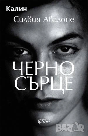 Черно сърце-Силвия Авалоне