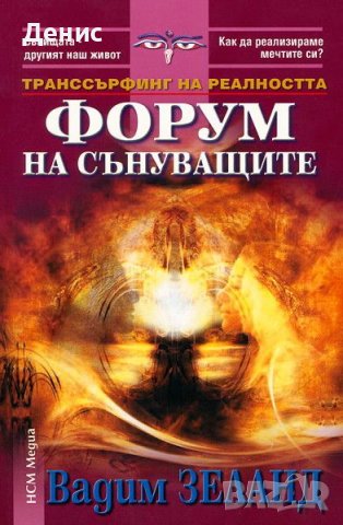 Форум На Сънуващите - Вадим Зеланд - НЕНАЛИЧНА, снимка 1 - Други - 37003609