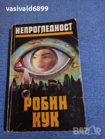 Робин Кук - Непрогледност 