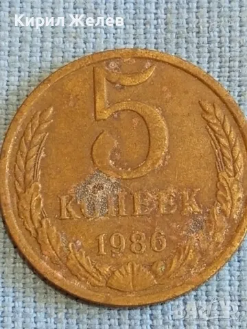 Стара монета 5 копейки 1986г. СССР рядка за КОЛЕКЦИЯ ДЕКОРАЦИЯ 27045, снимка 2 - Нумизматика и бонистика - 48023880