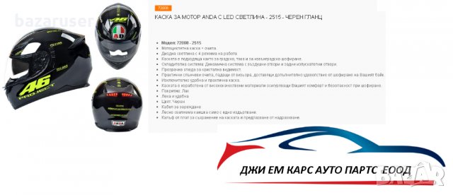 Каска за Мотор ANDA с Очила и с LED светлина 2515-Черен Гланц/72008, снимка 3 - Аксесоари и консумативи - 32076767