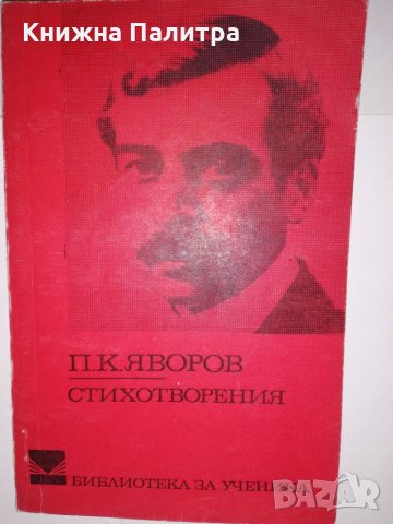 Стихотворения Пейо К. Яворов, снимка 1 - Други - 31561683