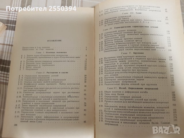 Сопротивление материалов, снимка 3 - Специализирана литература - 38139233