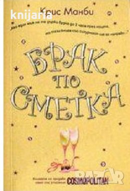 Брак по сметка