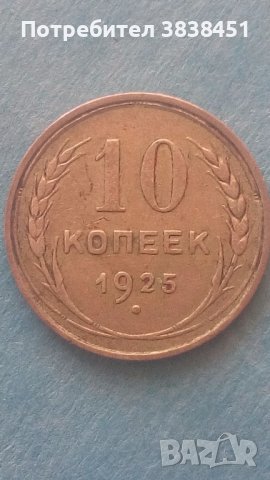 10 копеек 1925 года Русия, снимка 1
