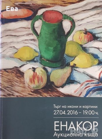  Каталог списание от търг аукционна къща Енакор 27.04.2016