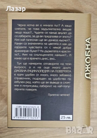 Продавам Джобна енциклопедия на поверията, снимка 2 - Езотерика - 52638543