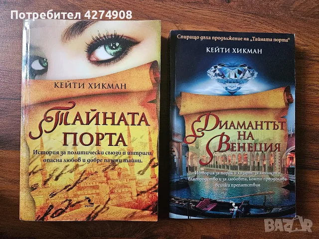 Тайната порта / Диамантът на Венеция - Кейти Хикман 
