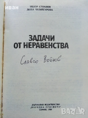 Задачи от неравенства - Т.Стоилов,Л.Чилингирова - 1989г., снимка 2 - Учебници, учебни тетрадки - 50565092