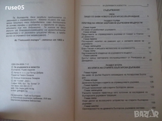 Книга "За държавата и властта - Петър Добрев" - 268 стр., снимка 3 - Специализирана литература - 53155917