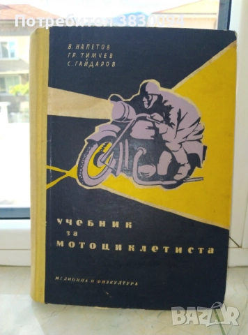 Учебник за.мотоцоклети ,Ява,ДКВ,МЗ,Ифа,Триумф и много други , снимка 12 - Специализирана литература - 51779145