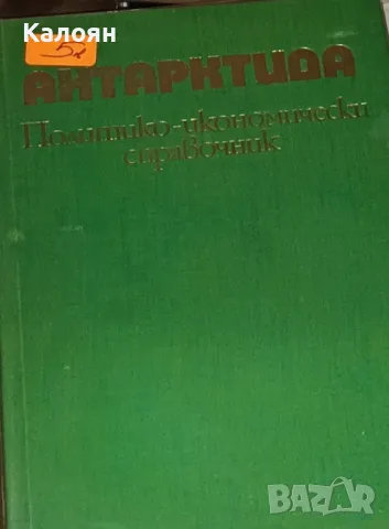 Васил Захариев - Антарктида. Политико-икономически справочник (1982)(без обложка)