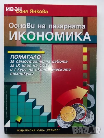 Основи на пазарната икономика - учебник + помагало  за 9 клас.- 1995г., снимка 5 - Учебници, учебни тетрадки - 49666684