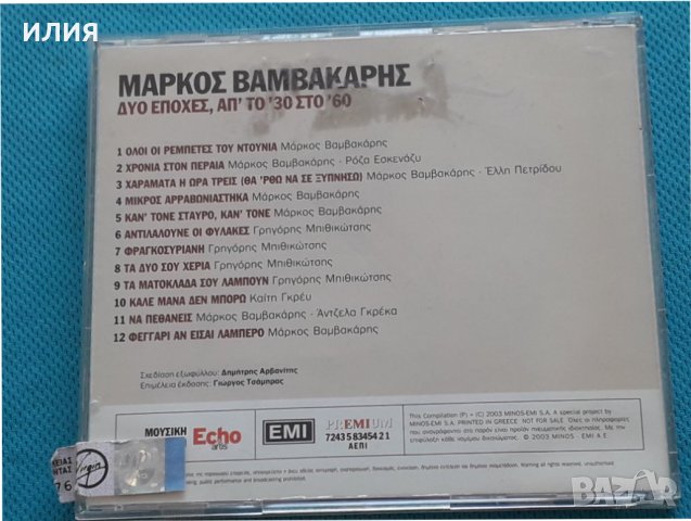 Μάρκος Βαμβακάρης(Markos Vamvakaris) - 2003 - Δυο Εποχές, Απ' Το '30 Στο '60, снимка 4 - CD дискове - 37135253