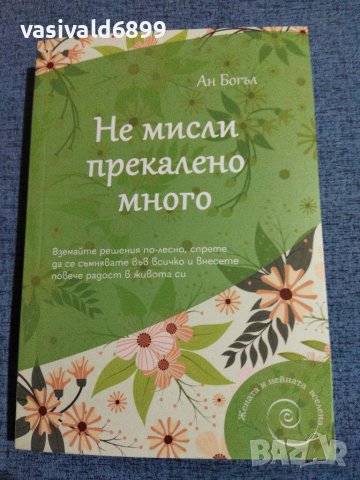 Ан Богъл - Не мисли прекалено много , снимка 1 - Специализирана литература - 40521933