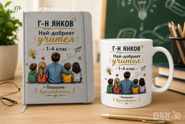 Персонализирани подаръци за учител – мъж