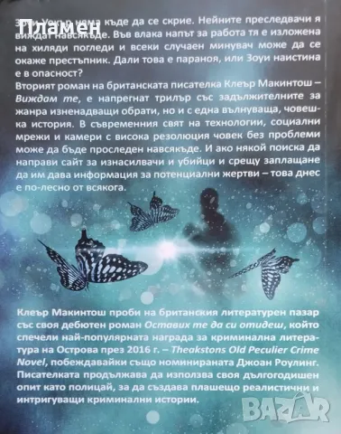 Виждам те Клеър Макинтош, снимка 2 - Художествена литература - 47774852