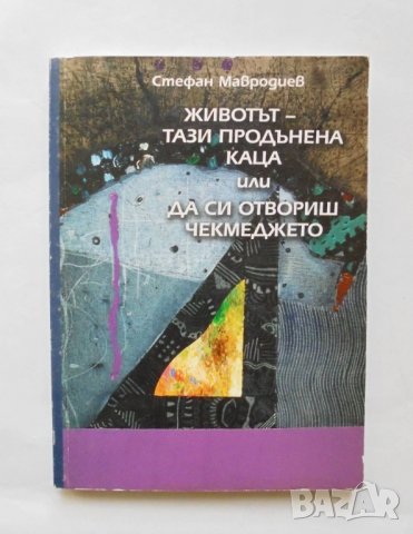 Книга Животът - тази продънена каца - Стефан Мавродиев 2005 г.