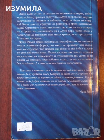 " Основни форми на СТРАХ " - Фриц Риман, снимка 2 - Специализирана литература - 35559721