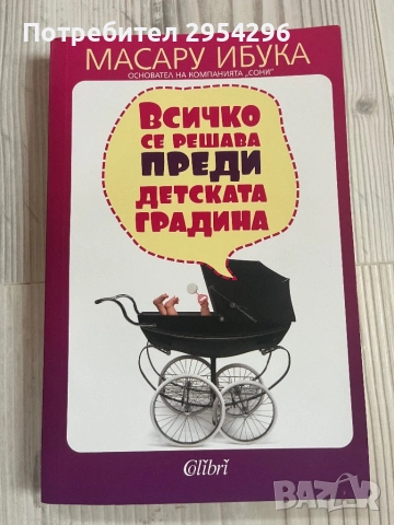 Всичко се решава преди детската градина