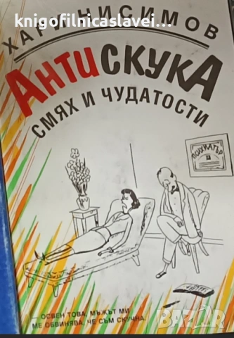 Хари Нисимов - Антискука (1998)