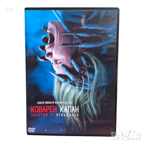 Коварен капан - Бягство от отвъдното DVD -R с бг субс