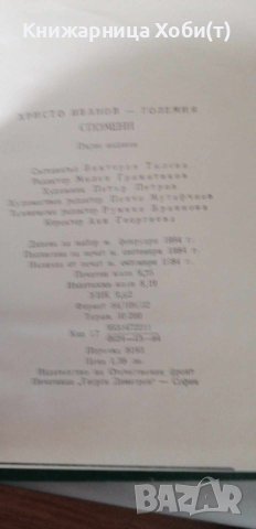 Виктория Тилева - Христо Иванов-Големия. Спомени, снимка 4 - Художествена литература - 42387896