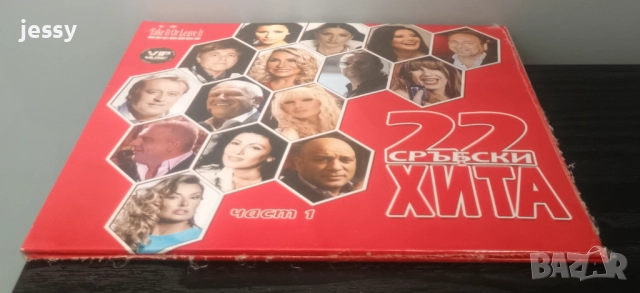 22 сръбски хита част 1, снимка 3 - CD дискове - 51673636