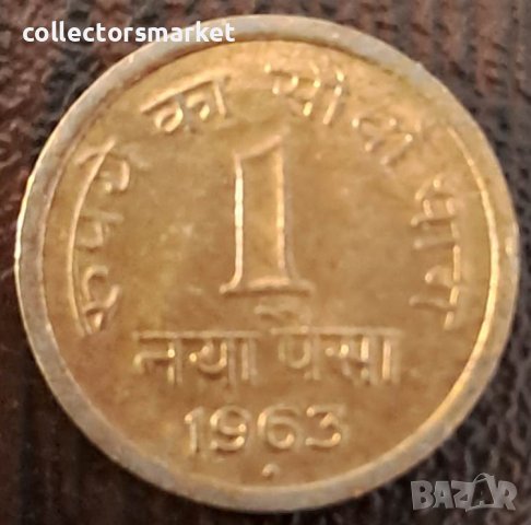 1 пайс 1963, Индия, снимка 1 - Нумизматика и бонистика - 44224495