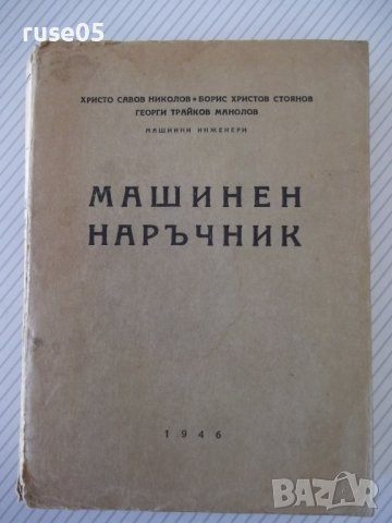 Книга "Машинен наръчник - Хр.Николов / Б.Стоянов" - 504 стр.