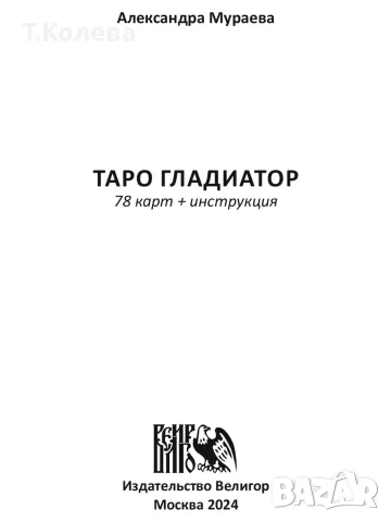 Авторско Таро Гладиатор, снимка 11 - Таро карти - 55945044