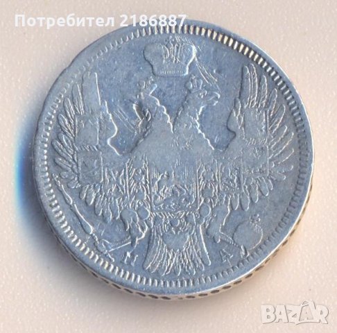Русия 20 копейки 185? година, сребро гр.3,87