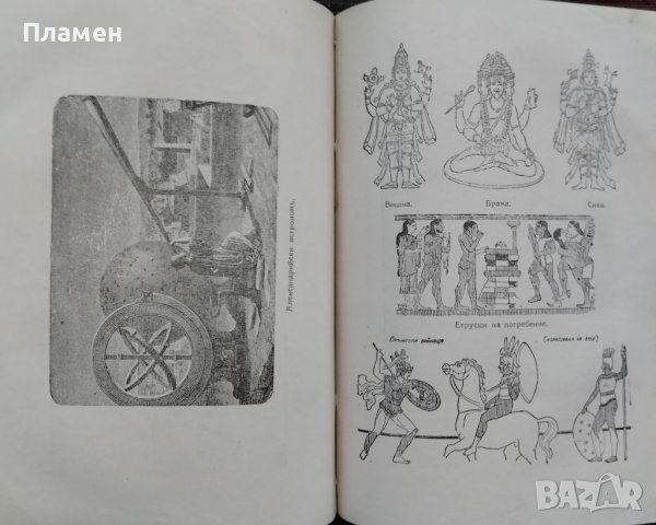 Кратка история на света. Часть 1-2 Хърбъртъ Уелсъ, снимка 6 - Антикварни и старинни предмети - 42535629