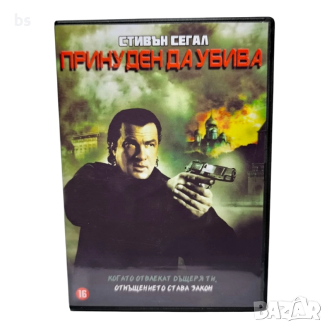 Принуден да убива (Руслан) DVD -R със Стивън Сегал (бг аудио)
