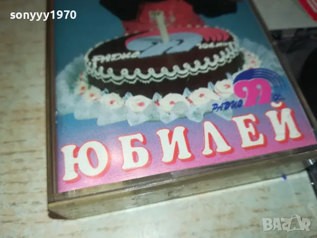 ЮБИЛЕЙ-КАСЕТА 1211241010, снимка 5 - Аудио касети - 47936072