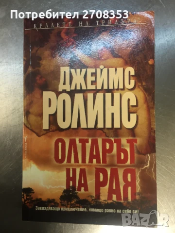 Джеймс Ролинс, снимка 5 - Художествена литература - 50717824