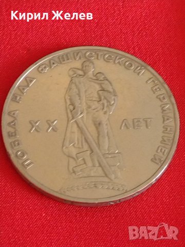 Рядка монета 1 рубла СССР 20г. От победата над ФАШИСТКА ГЕРМАНИЯ за колекция 28090, снимка 6 - Нумизматика и бонистика - 37095825