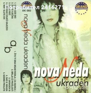 Неда Украден-седем аудио касети
