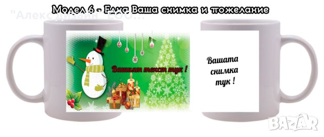 Коледна чаша с Ваши снимки и пожелание, снимка 7 - Коледни подаръци - 42923497