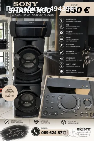 SONY SHAKE-X30D – мощен звук за истинско парти!