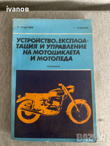 Устройство, експлоатация и управление на мотоциклета и мотопеда