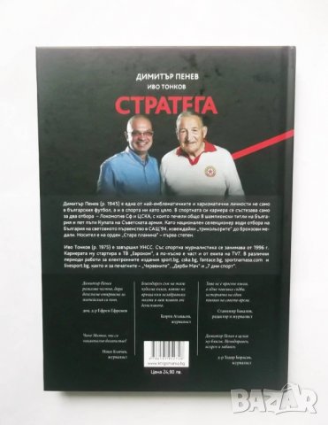 Книга Стратега - Димитър Пенев, Иво Тонков 2020 г., снимка 2 - Други - 31484939