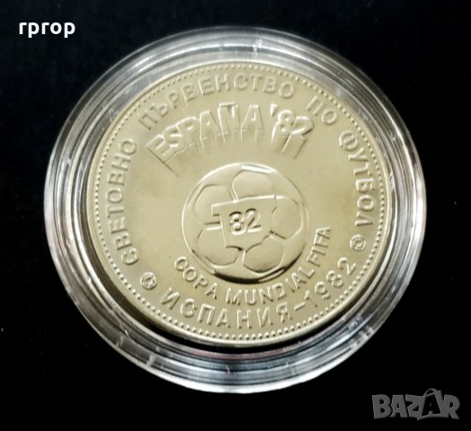 Монети. Пълен комплект.  1 , 2 и 5  лева 1980 - Световно първенство по футбол Испания. 1982 година., снимка 8 - Нумизматика и бонистика - 32090998