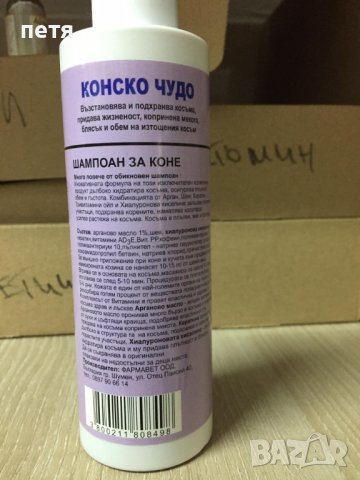 шампоан за коса Конско чудо, снимка 2 - Продукти за коса - 38772883