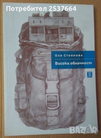 Висока облачност  Оля Стоянова
