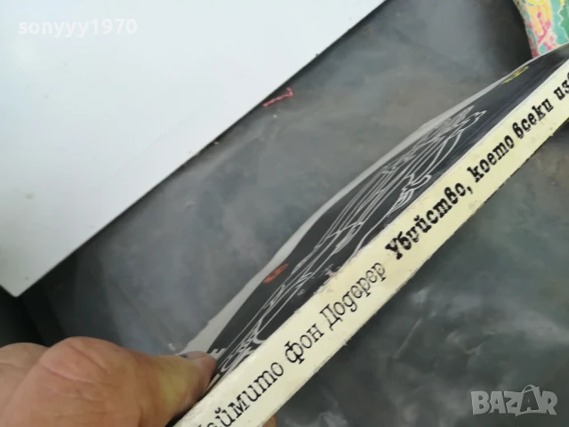 УБИЙСТВО КОЕТО ВСЕКИ ИЗВЪРШВА 3005251052, снимка 8 - Художествена литература - 50481256