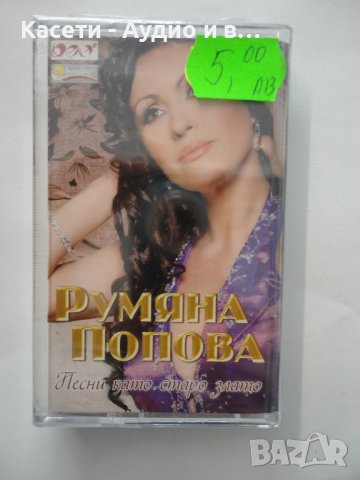 Румяна Попова/Песни като старо злато, снимка 1 - Аудио касети - 37639773