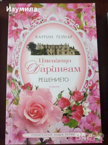 "Имението Дарингам.Решението" - Катрин Тейлър